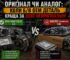 Оригінал чи аналог: коли б/в OEM деталь краща за нову неоригінальну