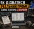 Як дізнатися реальний пробіг авто-донора з Європи